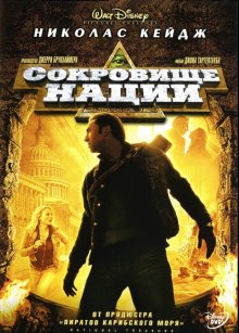 Сокровище нации / National Treasure (2004) смотреть онлайн