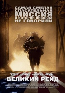 Великий рейд / The Great Raid (2005) смотреть онлайн