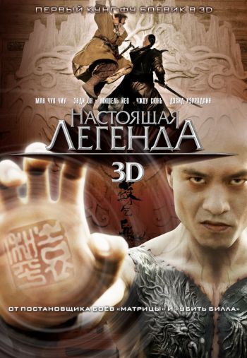 Смотреть Настоящая легенда 3D (HD-720 качество) / Su Qi-Er (2010) онлайн смотреть онлайн