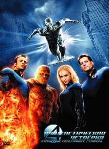 Фантастическая четверка: Вторжение Серебряного серфера / 4: Rise of the Silver Surfer смотреть онлайн