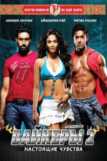 Байкеры 2: Настоящие чувства / Dhoom:2 смотреть онлайн
