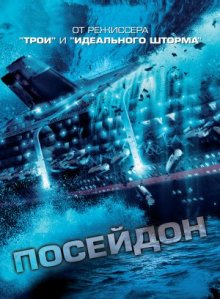 Посейдон / Poseidon (2006) смотреть онлайн