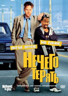 Нечего терять / Nothing to Lose (1997) смотреть онлайн