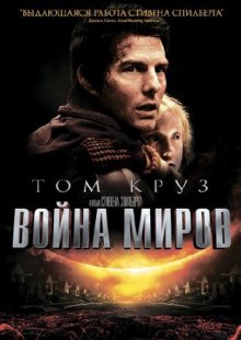 Война миров / War of the Worlds (2005) смотреть онлайн
