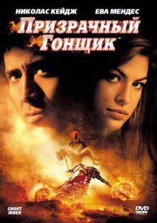 Призрачный гонщик / Ghost Rider смотреть онлайн