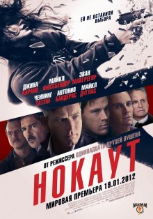 Нокаут / Haywire (2011) смотреть онлайн