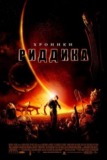 Хроники Риддика / The Chronicles of Riddick смотреть онлайн