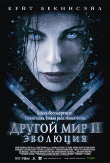 Другой мир 2: Эволюция / Underworld: Evolution смотреть онлайн