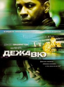 Дежа вю / Deja Vu (2006) Дежа вю / Deja Vu (2006) смотреть онлайн