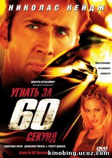 Угнать за 60 секунд / Gone in Sixty Seconds (2000) смотреть онлайн