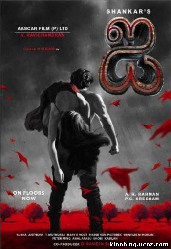 Я (HD-720 качество) i (2015) смотреть онлайн