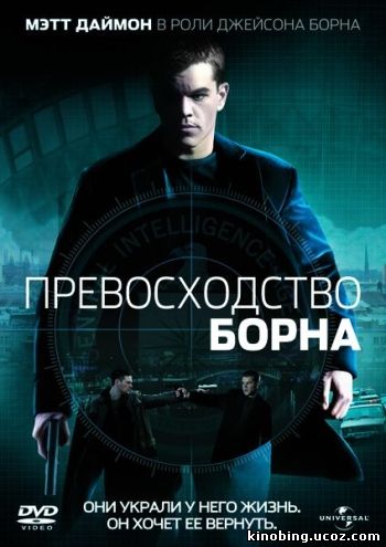 Превосходство Борна (HD-720 качество) / The Bourne Supremacy (2004) смотреть онлайн