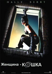 Женщина-кошка / Catwoman (2004) смотреть онлайн