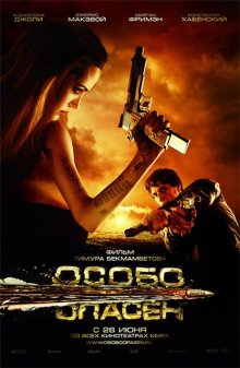 Особо опасен / Wanted (2008) смотреть онлайн
