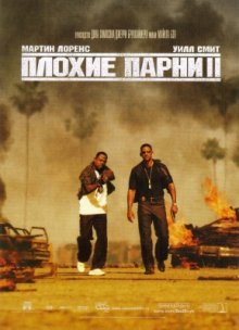 Плохие парни 2 / Bad Boys II смотреть онлайн