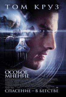 собое мнение / Minority Report смотреть онлайн
