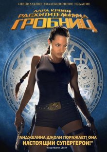 Лара Крофт: Расхитительница гробниц / Lara Croft: Tomb Raider смотреть онлайн