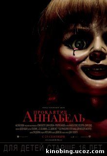 Проклятие Аннабель / Annabelle (2014) смотреть онлайн