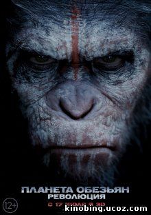 Планета обезьян: Революция / Dawn of the Planet of the Apes (2014) смотреть онлайн