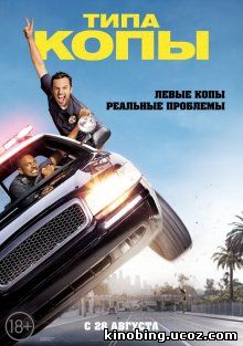 Типа копы / Let's Be Cops (2014) смотреть онлайн
