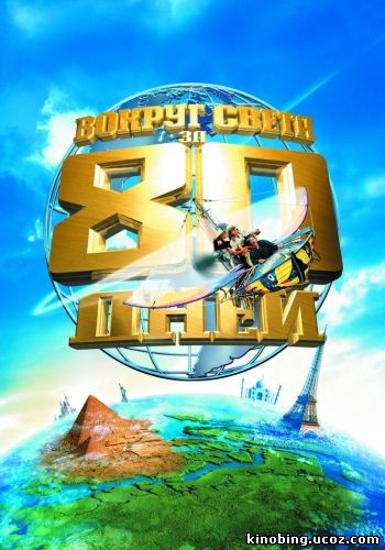 Вокруг света за 80 дней смотреть онлайн