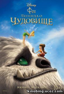Феи: Легенда о чудовище / Legend of the NeverBeast (2014) смотреть онлайн
