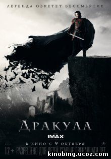 Дракула / Dracula Untold (2014) смотреть онлайн