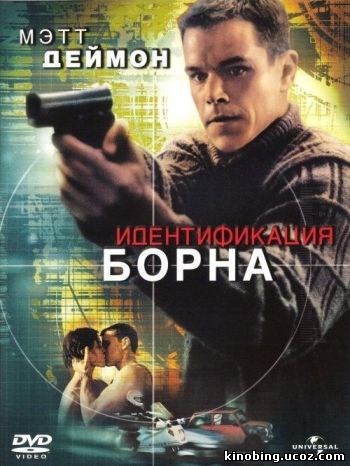 Идентификация Борна (HD-720 качество) / The Bourne Identity смотреть онлайн
