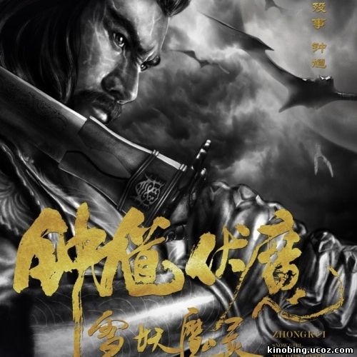 ЧЖУН КУЙ: СНЕЖНАЯ ДЕВА И ТЁМНЫЙ КРИСТАЛЛ / ZHONG KUI FU MO: XUE YAO MO LING (2015) СМОТРЕТЬ ОНЛАЙН В ХОРОШЕМ КАЧЕСТВЕ HD 720P смотреть онлайн
