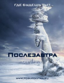 Послезавтра / The Day After Tomorrow смотреть онлайн