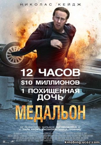 Медальон (HD-720 качество) Stolen (2012) смотреть онлайн