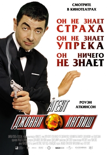 Агент Джонни Инглиш (HD-720 качество) / Johnny English (2003) онлайн смотреть онлайн