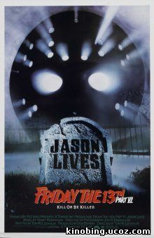 Пятница 13-е – Часть 6: Джейсон жив! / Jason Lives: Friday the 13th Part VI (1986) смотреть онлайн