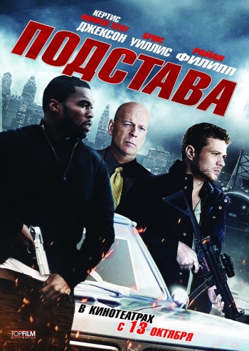 Подстава (HD-720 качество) / Setup (2011) смотреть онлайн