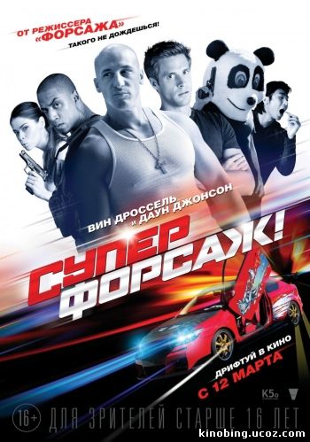 Суперфорсаж! (HD-720 качество) Superfast! (2015) смотреть онлайн