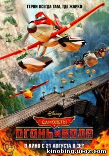 Самолеты: Огонь и вода / Planes: Fire and Rescue (2014) смотреть онлайн