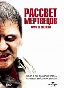 Рассвет мертвецов / Dawn of the Dead (2004) смотреть онлайн