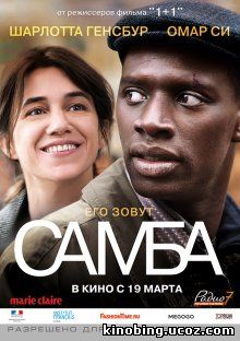 Самба / Samba (2014) смотреть онлайн