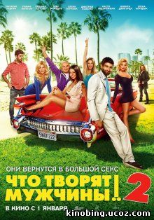 Что творят мужчины! 2 (HD-720 качество) (2015) смотреть онлайн