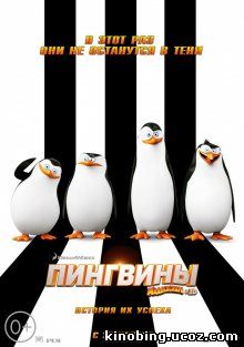 Пингвины Мадагаскара / Penguins of Madagascar (2014) смотреть онлайн