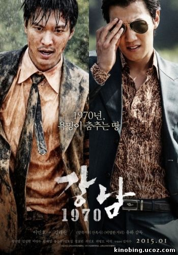 Каннамский блюз (HD-720 качество) Gangnam 1970 (2014) смотреть онлайн