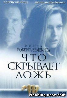 Что скрывает ложь / What Lies Beneath (2000) смотреть онлайн