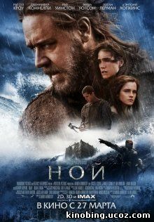 Ной / Noah (2014) смотреть онлайн