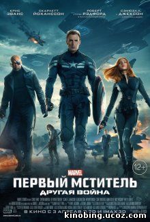 Первый мститель: Другая война / Captain America: The Winter Soldier (2014) смотреть онлайн