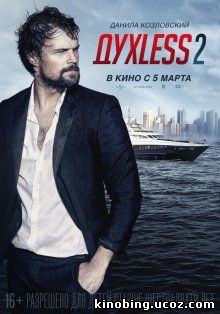 Духless 2 / Духлесс 2 (2015) смотреть онлайн