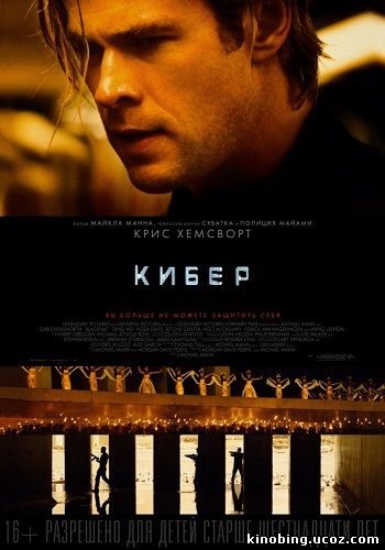 Кибер (HD-720 качество) Blackhat (2015) смотреть онлайн