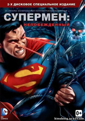 Супермен: Непобежденный (HD-720 качество) Superman: Unbound (2013) смотреть онлайн