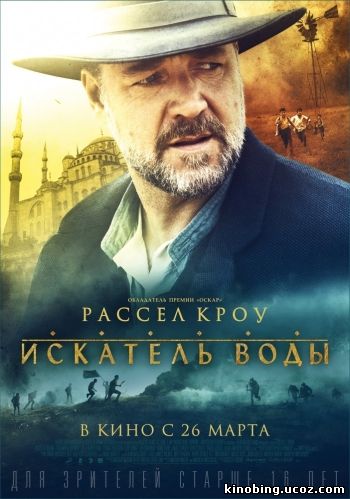 Искатель воды (HD-720 качество) The Water Diviner (2015) смотреть онлайн