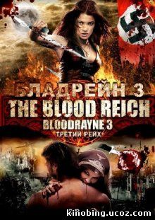 Бладрейн 3 / Bloodrayne: The Third Reich (2010) смотреть онлайн