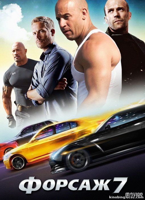 Форсаж 7 (2015) смотреть онлайн смотреть онлайн